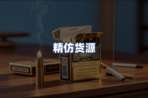 精仿货源