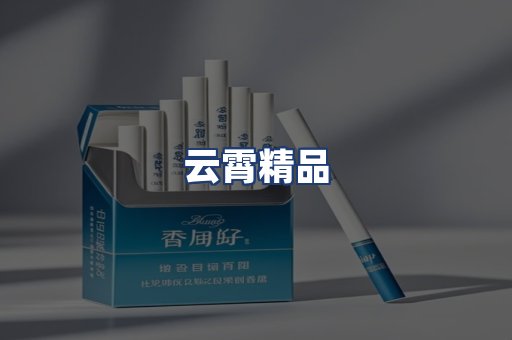 云霄精品
